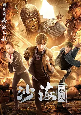 爆料黑社《沙海番外之蚌人》免费在线观看