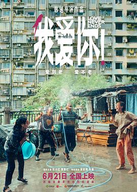 爆走黑料《我爱你！》免费在线观看