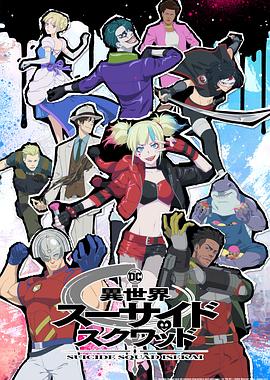 爆料黑社《异世界自杀小队》免费在线观看