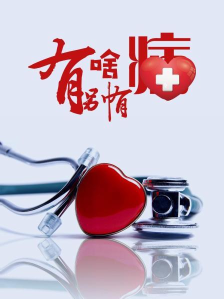 爱情岛论坛《有啥别有病》免费在线观看