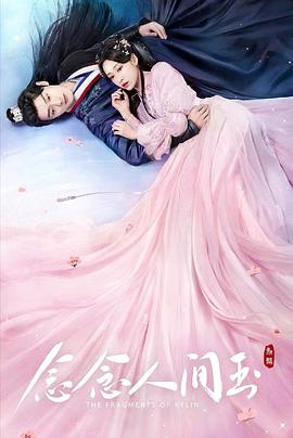 爆走黑料《念念人间玉》免费在线观看