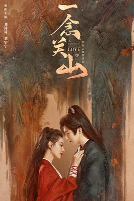 爆走黑料《一念关山》免费在线观看