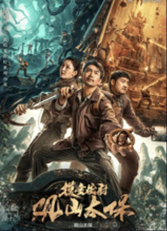 爆料黑社《观山太保》免费在线观看