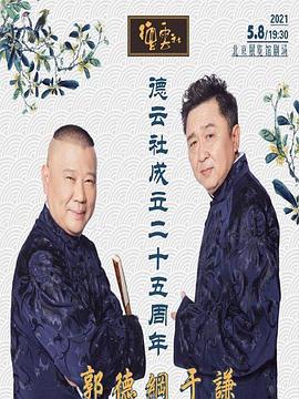 爆料黑社《德云社成立二十五周年庆典》免费在线观看