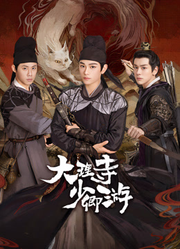 爆料黑社《大理寺少卿游》免费在线观看