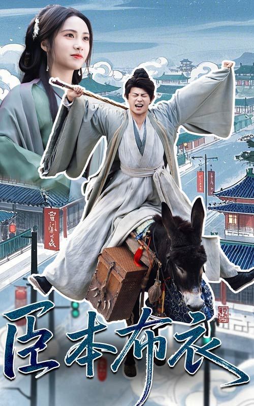 爆料黑社《臣本布衣》免费在线观看