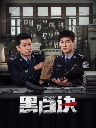 爆料黑社《黑白诀》免费在线观看