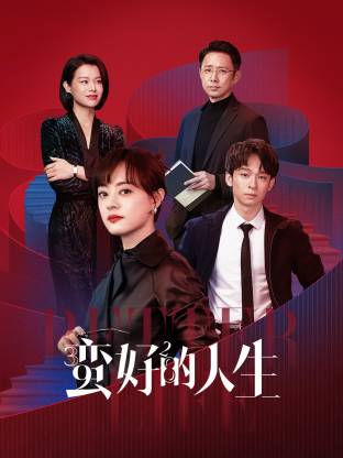 爱情岛论坛《蛮好的人生》免费在线观看