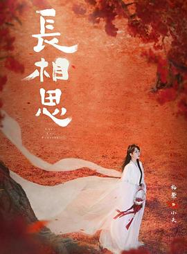 爆走黑料《长相思 第二季》免费在线观看