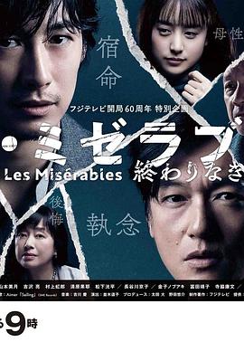 爆料黑社《悲惨世界：没有终点的旅途 レ・ミゼラブル 終わりなき旅路》免费在线观看