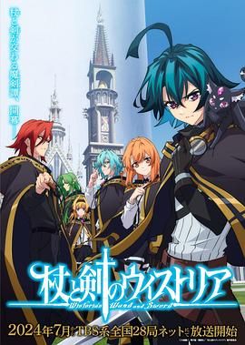 爆走黑料《杖与剑的魔剑谭》免费在线观看