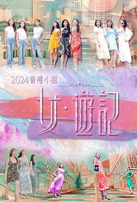 爆料黑社《2024香港小姐 女·游记》免费在线观看