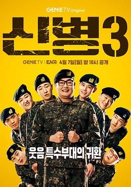 爆走黑料《新兵 第三季 신병 시즌3》免费在线观看