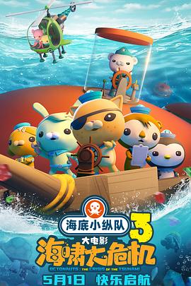 爱情岛论坛《海底小纵队：海啸大危机[预告片]》免费在线观看