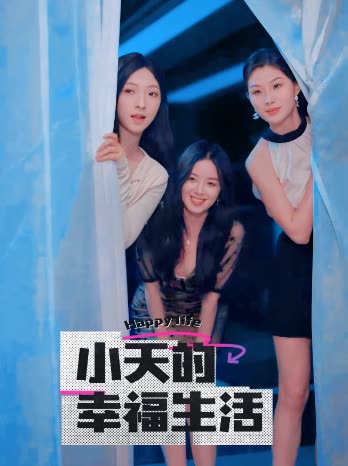 爆走黑料《小天的幸福生活》免费在线观看