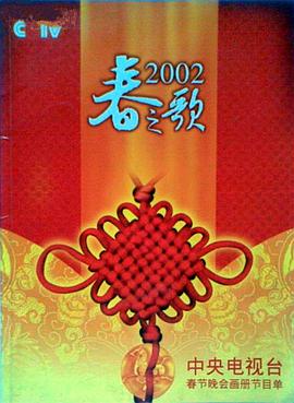 爆料黑社《2002年中央电视台春节联欢晚会》免费在线观看