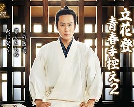 爱情岛论坛《立花登青春备忘录2》免费在线观看