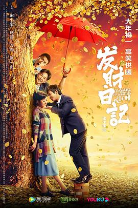爆料黑社《发财日记》免费在线观看