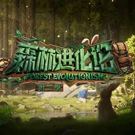 爆走黑料《森林进化论 第二季》免费在线观看
