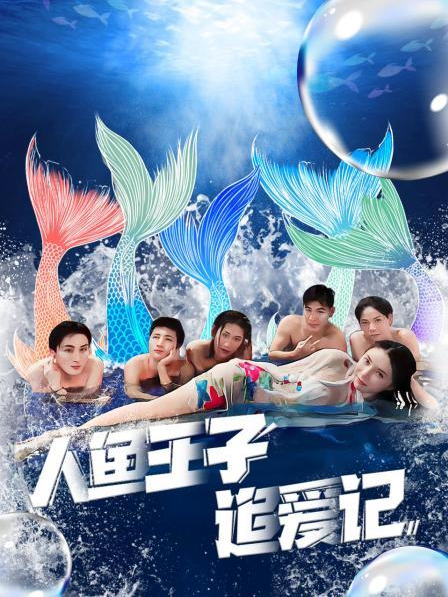 爆料黑社《人鱼王子追爱记》免费在线观看