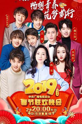 爆走黑料《2019年中央电视台春节联欢晚会》免费在线观看