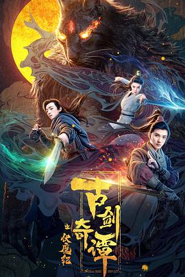 爆走黑料《古剑奇谭之伏魔纪》免费在线观看