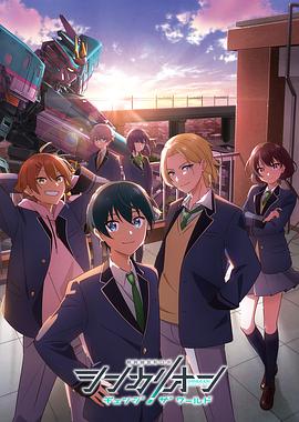 爆走黑料《新干线变形机器人 CHANGE THE WORLD シンカリオン チェンジ ザ ワールド》免费在线观看