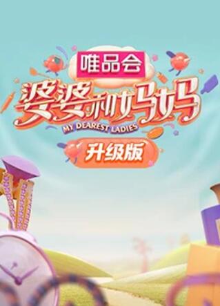 爆走黑料《婆婆和妈妈升级版》免费在线观看
