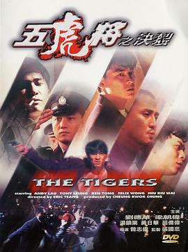 爆料黑社《五虎将之决裂》免费在线观看