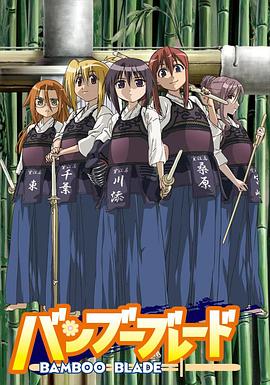 爆走黑料《竹刀少女》免费在线观看