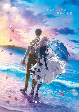 爱情岛论坛《紫罗兰永恒花园 剧场版》免费在线观看
