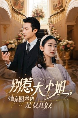 爱情岛论坛《别惹大小姐她京圈亲爸是女儿奴》免费在线观看