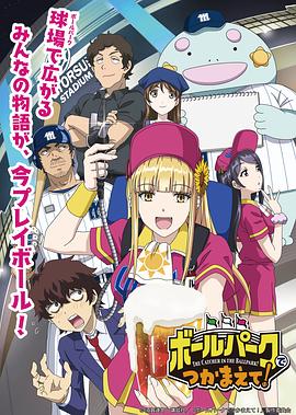 爆料黑社《阳光马达棒球场！ ボールパークでつかまえて！》免费在线观看