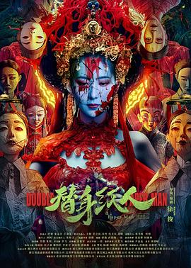 爆走黑料《替身纸人》免费在线观看