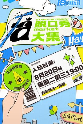 爱情岛论坛《脱口秀和Ta的朋友们》免费在线观看