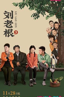 爆走黑料《刘老根5》免费在线观看