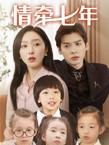 爱情岛论坛《情牵七年》免费在线观看