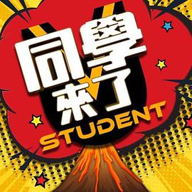 爱情岛论坛《同学来了》免费在线观看
