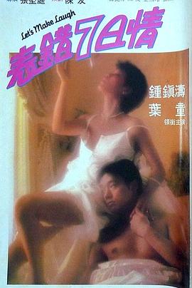 爆料黑社《表错7日情 表錯7日情》免费在线观看
