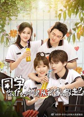爆走黑料《同学，你什么时候从我家搬走？》免费在线观看