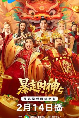 爆走黑料《暴走财神5》免费在线观看