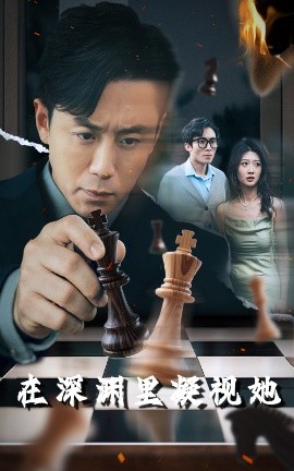 爱情岛论坛《在深渊里凝视她》免费在线观看