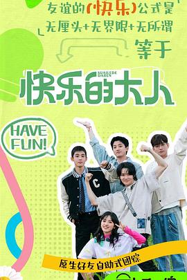 爱情岛论坛《快乐的大人第二季》免费在线观看