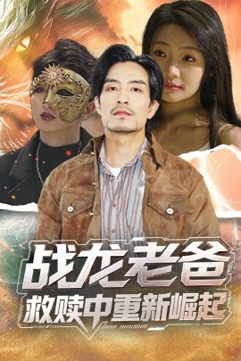 爱情岛论坛《战龙老爸救赎中重新崛起》免费在线观看