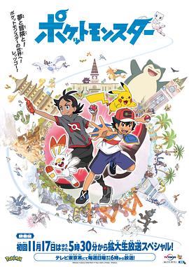 爆料黑社《宝可梦 旅途》免费在线观看