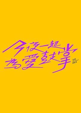 爱情岛论坛《今夜一起为爱鼓掌 今夜一起為愛鼓掌》免费在线观看