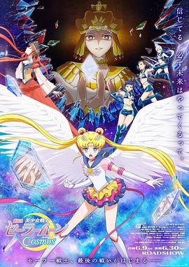 爱情岛论坛《美少女战士Cosmos 剧场版 后篇 劇場版 美少女戦士セーラームーンCosmos 後編》免费在线观看