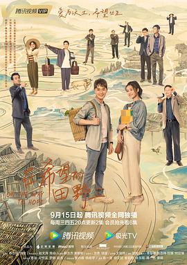 爆料黑社《在希望的田野上》免费在线观看
