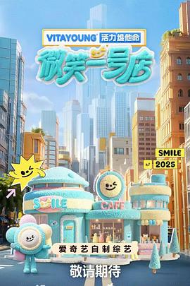 爆料黑社《微笑一号店》免费在线观看