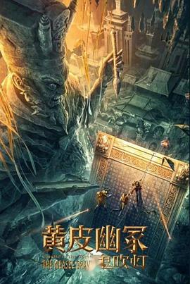 爆料黑社《黄皮幽冢》免费在线观看